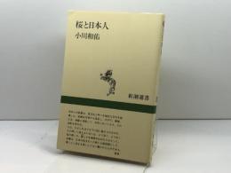 桜と日本人 (新潮選書) 新潮社 小川 和佑