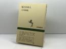 桜と日本人 (新潮選書) 新潮社 小川 和佑