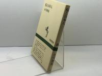 桜と日本人 (新潮選書) 新潮社 小川 和佑