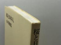桜と日本人 (新潮選書) 新潮社 小川 和佑