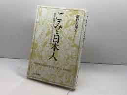 ごみと日本人—―衛生・勤倹・リサイクルからみる近代史 ミネルヴァ書房 稲村光郎
