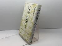 ごみと日本人—―衛生・勤倹・リサイクルからみる近代史 ミネルヴァ書房 稲村光郎