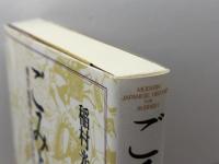 ごみと日本人—―衛生・勤倹・リサイクルからみる近代史 ミネルヴァ書房 稲村光郎