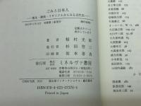 ごみと日本人—―衛生・勤倹・リサイクルからみる近代史 ミネルヴァ書房 稲村光郎