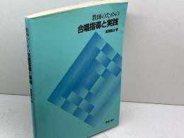 教師のための合唱指導と実践 音楽之友社 渡瀬 昌治