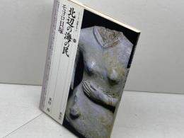 北辺の海の民・モヨロ貝塚 (シリーズ「遺跡を学ぶ」 1) 新泉社 米村 衛