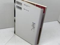 北辺の海の民・モヨロ貝塚 (シリーズ「遺跡を学ぶ」 1) 新泉社 米村 衛