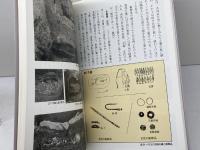 北辺の海の民・モヨロ貝塚 (シリーズ「遺跡を学ぶ」 1) 新泉社 米村 衛