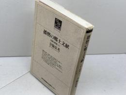 播磨の郷土文献 上: 目録と解題 (のじぎく文庫) 神戸新聞総合印刷 寺脇 弘光