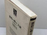 播磨の郷土文献 上: 目録と解題 (のじぎく文庫) 神戸新聞総合印刷 寺脇 弘光