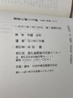 播磨の郷土文献 上: 目録と解題 (のじぎく文庫) 神戸新聞総合印刷 寺脇 弘光