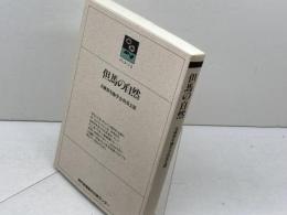 但馬の自然 (のじぎく文庫) 神戸新聞総合印刷 兵庫県生物学会但馬支部