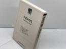 但馬の自然 (のじぎく文庫) 神戸新聞総合印刷 兵庫県生物学会但馬支部