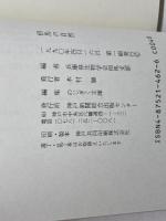 但馬の自然 (のじぎく文庫) 神戸新聞総合印刷 兵庫県生物学会但馬支部