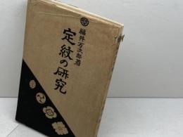 定紋の研究　福井万次郎　昭和３年重版　綾楽居