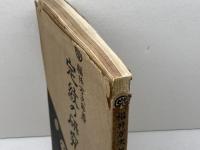 定紋の研究　福井万次郎　昭和３年重版　綾楽居