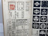 定紋の研究　福井万次郎　昭和３年重版　綾楽居