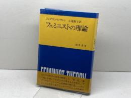 フェミニストの理論 勁草書房 ジョゼフィン ドノヴァン