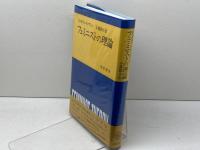 フェミニストの理論 勁草書房 ジョゼフィン ドノヴァン