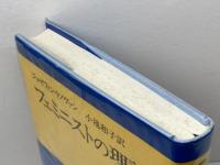 フェミニストの理論 勁草書房 ジョゼフィン ドノヴァン