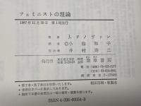 フェミニストの理論 勁草書房 ジョゼフィン ドノヴァン