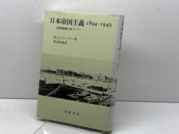 日本帝国主義 1894‐1945: 居留地制度と東アジア 岩波書店 W.G. ビーズリー