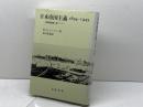 日本帝国主義 1894‐1945: 居留地制度と東アジア 岩波書店 W.G. ビーズリー