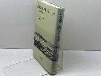 日本帝国主義 1894‐1945: 居留地制度と東アジア 岩波書店 W.G. ビーズリー