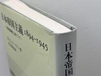 日本帝国主義 1894‐1945: 居留地制度と東アジア 岩波書店 W.G. ビーズリー