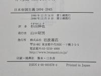 日本帝国主義 1894‐1945: 居留地制度と東アジア 岩波書店 W.G. ビーズリー