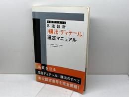 性能別に考えるS造設計構法・ディテール選定マニュアル エクスナレッジ 大野 隆司