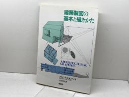 建築製図の基本と描きかた 彰国社 フランシス・D.K. チン
