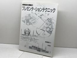 建築設計課題のプレゼンテーションテクニック 彰国社 吉田 研介