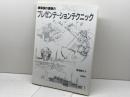 建築設計課題のプレゼンテーションテクニック 彰国社 吉田 研介