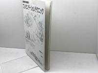 建築設計課題のプレゼンテーションテクニック 彰国社 吉田 研介