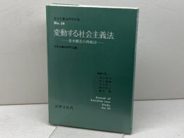 変動する社会主義法: 基本概念の再検討 (社会主義法研究年報 No. 10) 法律文化社 社会主義法研究会