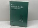 変動する社会主義法: 基本概念の再検討 (社会主義法研究年報 No. 10) 法律文化社 社会主義法研究会