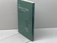 変動する社会主義法: 基本概念の再検討 (社会主義法研究年報 No. 10) 法律文化社 社会主義法研究会
