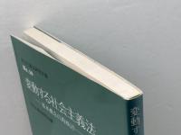 変動する社会主義法: 基本概念の再検討 (社会主義法研究年報 No. 10) 法律文化社 社会主義法研究会