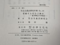 変動する社会主義法: 基本概念の再検討 (社会主義法研究年報 No. 10) 法律文化社 社会主義法研究会