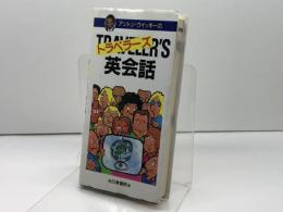 アントン・ウイッキーのトラベラーズ英会話 ポケット版 日東書院本社 アントン ウィッキー