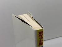 アントン・ウイッキーのトラベラーズ英会話 ポケット版 日東書院本社 アントン ウィッキー