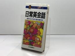 アントン・ウイッキーの日常英会話 ポケット版 日東書院本社 アントン ウィッキー