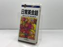 アントン・ウイッキーの日常英会話 ポケット版 日東書院本社 アントン ウィッキー