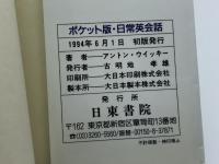 アントン・ウイッキーの日常英会話 ポケット版 日東書院本社 アントン ウィッキー