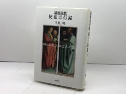 講解説教使徒言行録 第2巻 一麦出版社 三好 明