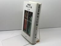 講解説教使徒言行録 第2巻 一麦出版社 三好 明