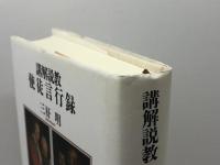 講解説教使徒言行録 第2巻 一麦出版社 三好 明