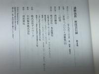 講解説教使徒言行録 第2巻 一麦出版社 三好 明