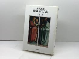 講解説教使徒言行録 第3巻 一麦出版社 三好 明